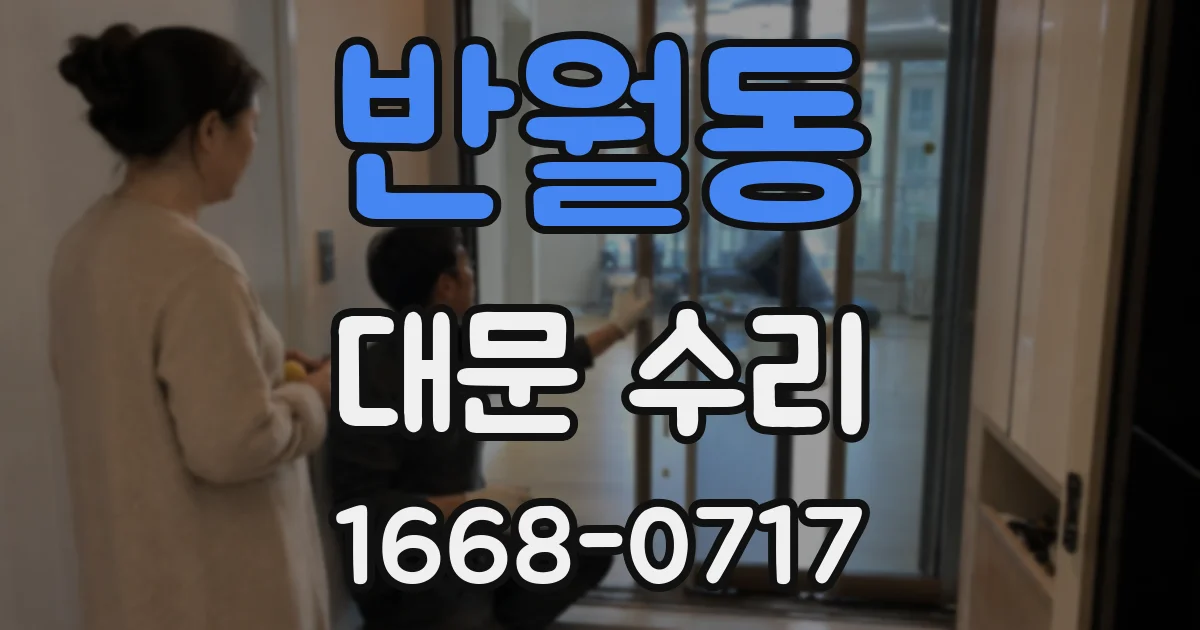 반월동 대문 수리