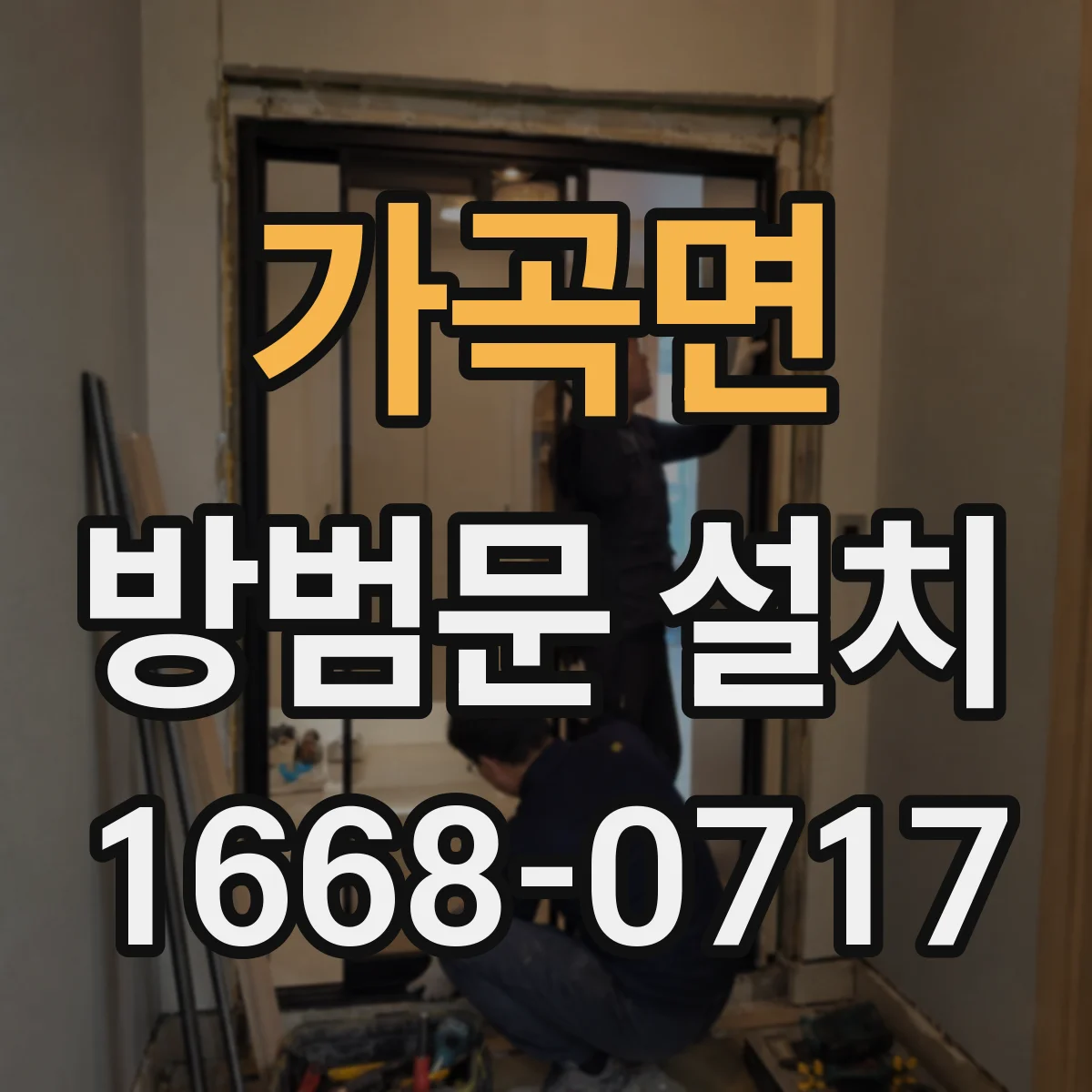 가곡면 방범문 설치