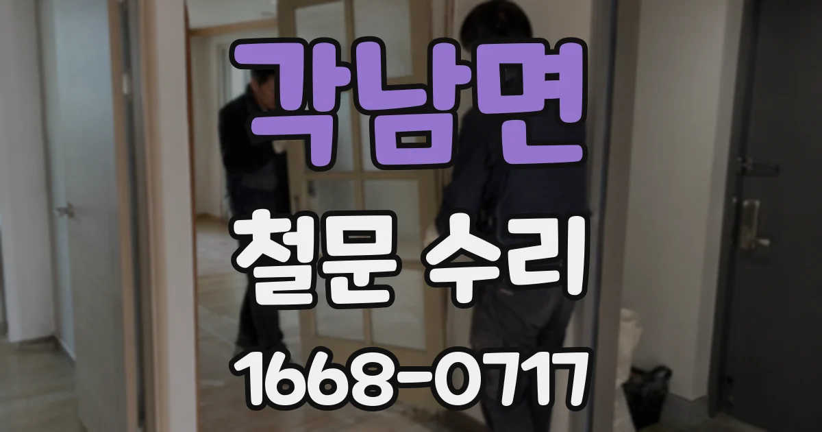 각남면 철문 수리