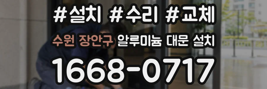 수원 장안구 알루미늄 대문 설치