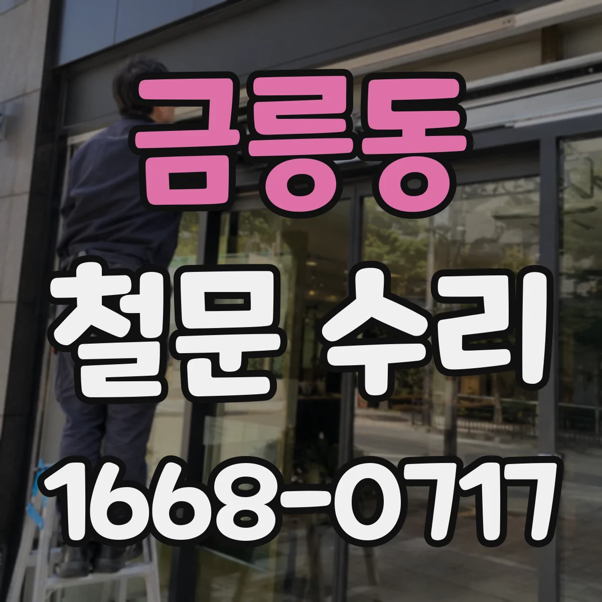 금릉동 철문 수리
