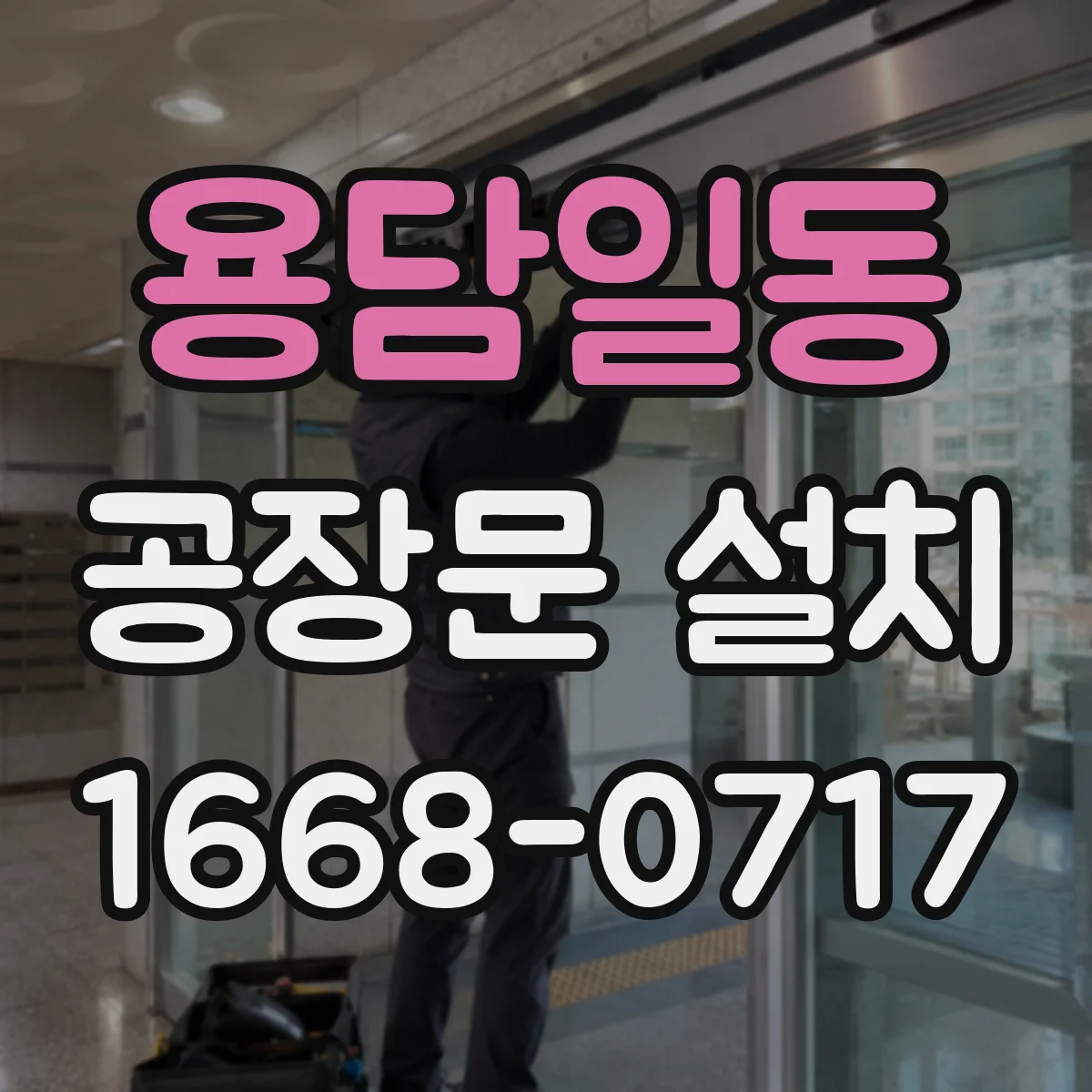 용담일동 공장문 설치