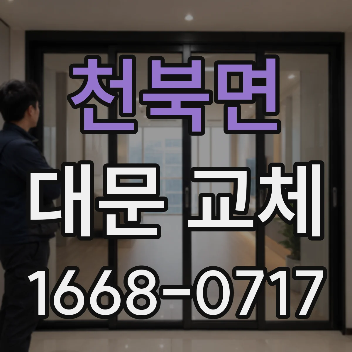 천북면 대문 교체