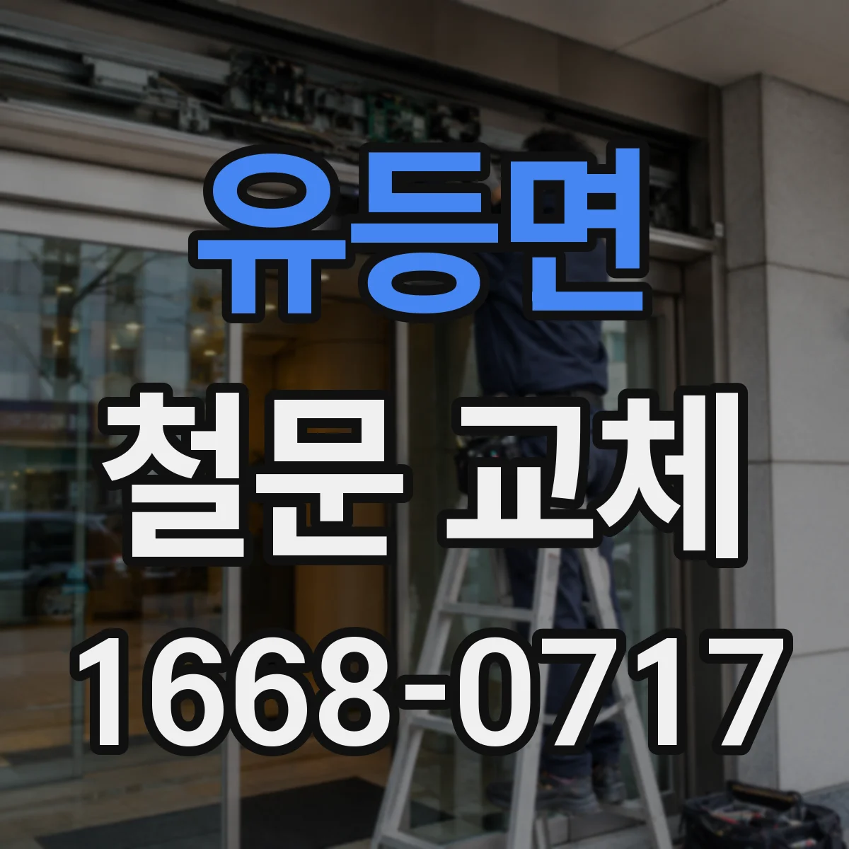 유등면 철문 교체