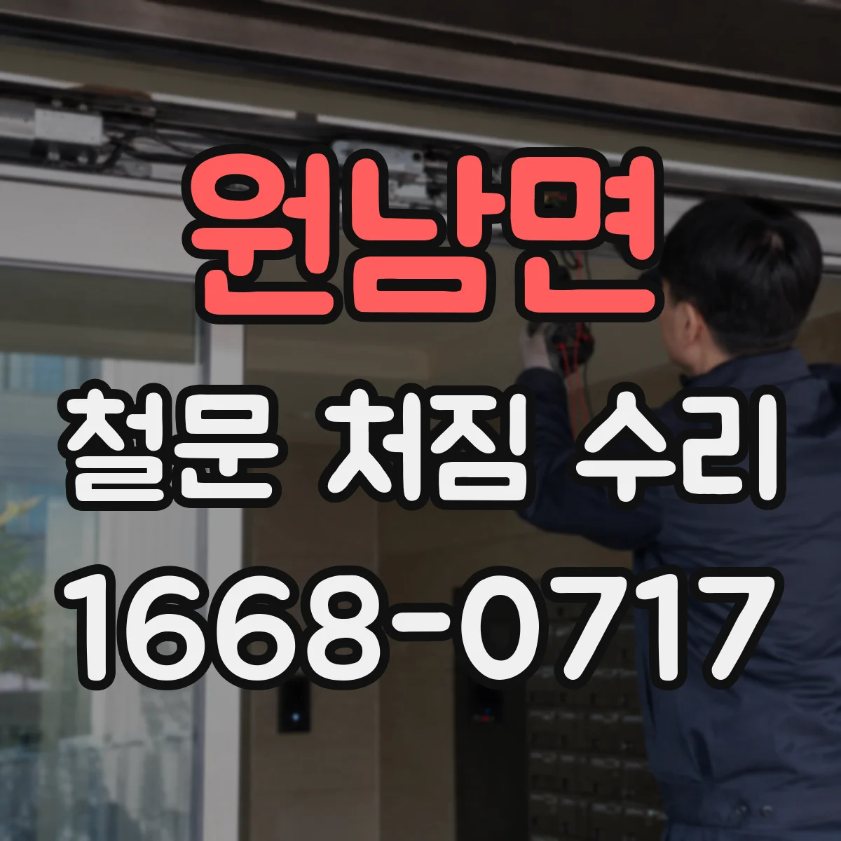 원남면 철문 처짐 수리