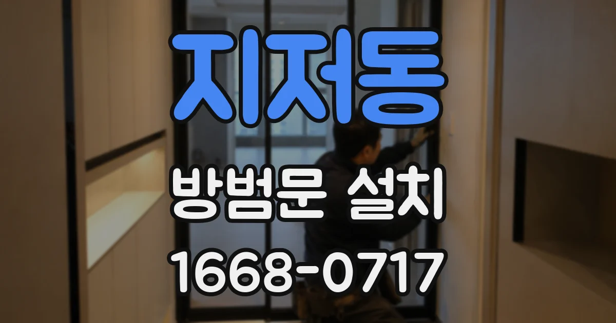 지저동 방범문 설치