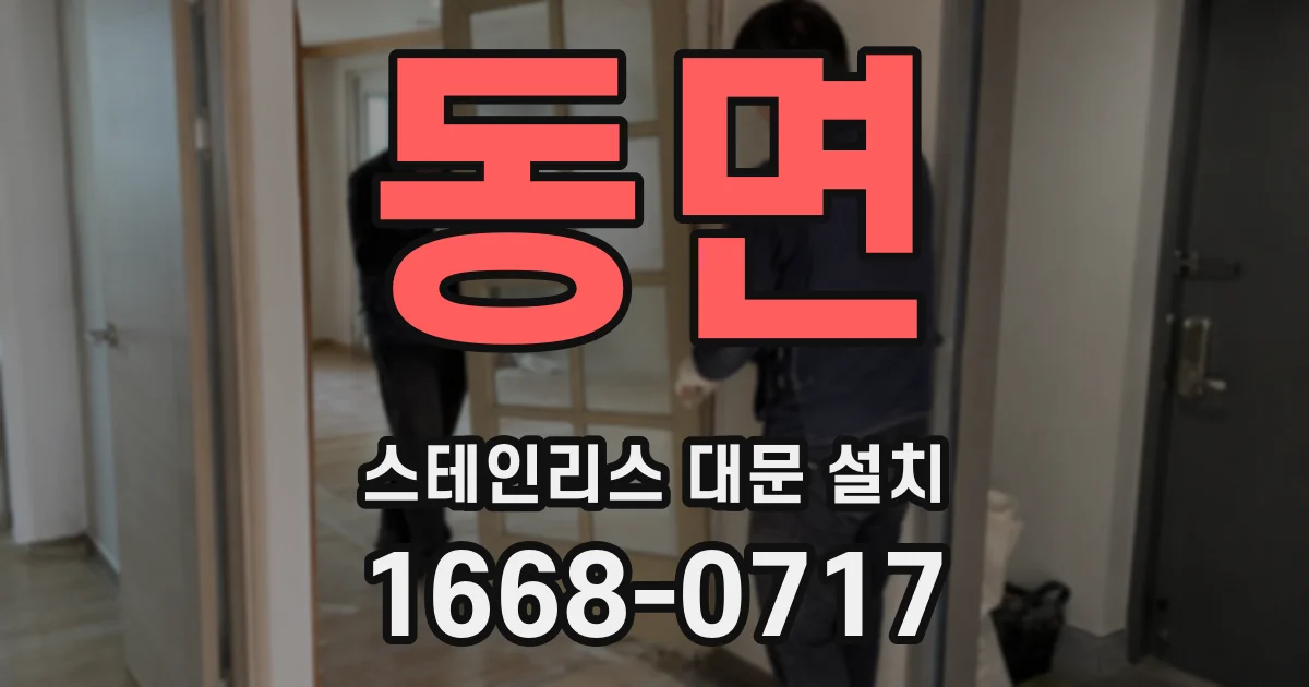 동면 스테인리스 대문 설치