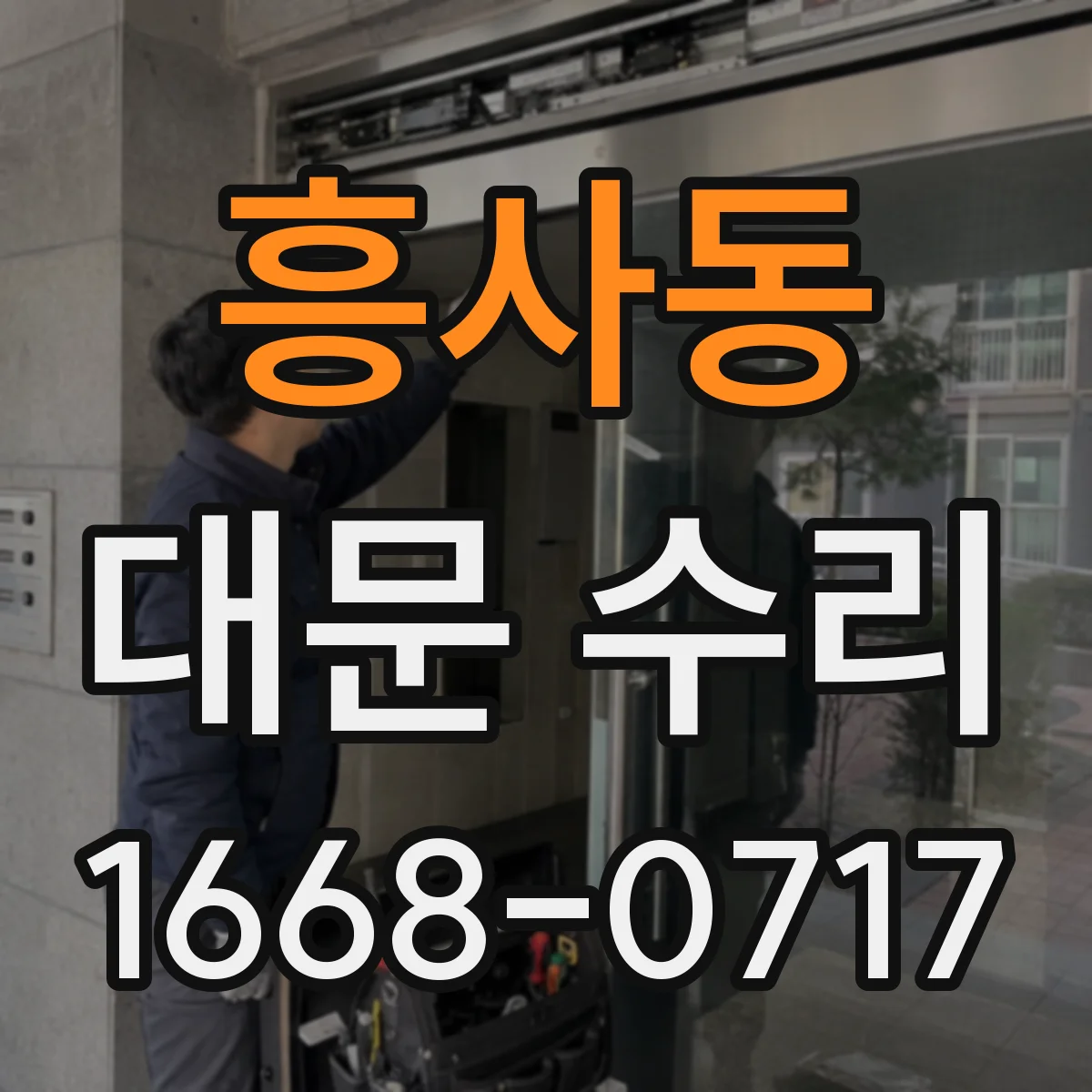 흥사동 대문 수리