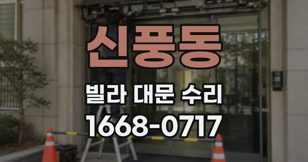 신풍동 빌라 대문 수리