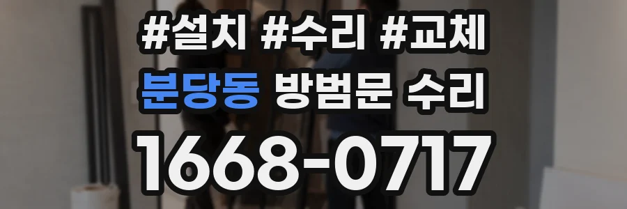 분당동 방범문 수리