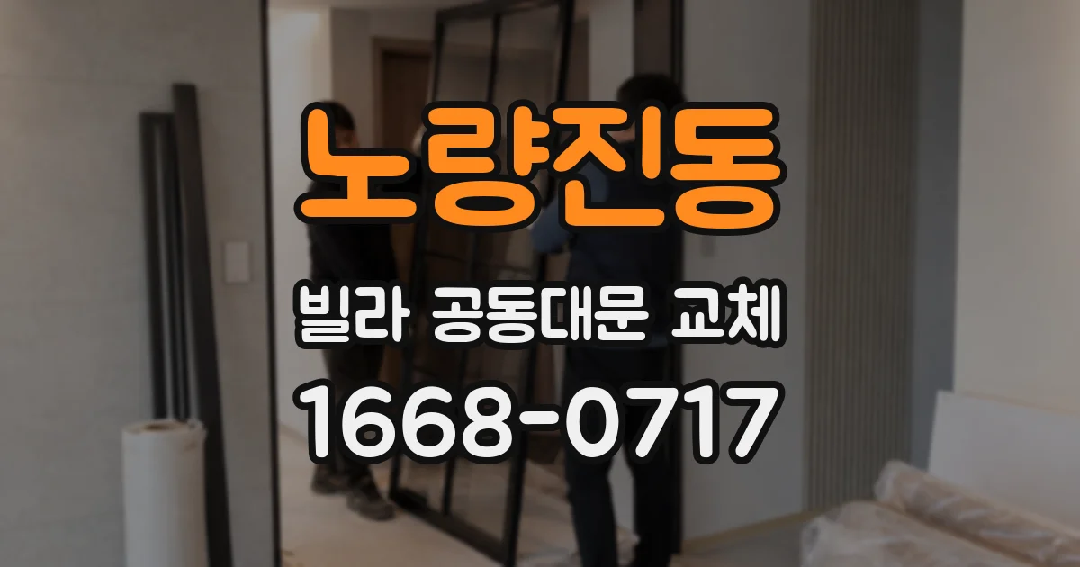 노량진동 빌라 공동대문 교체