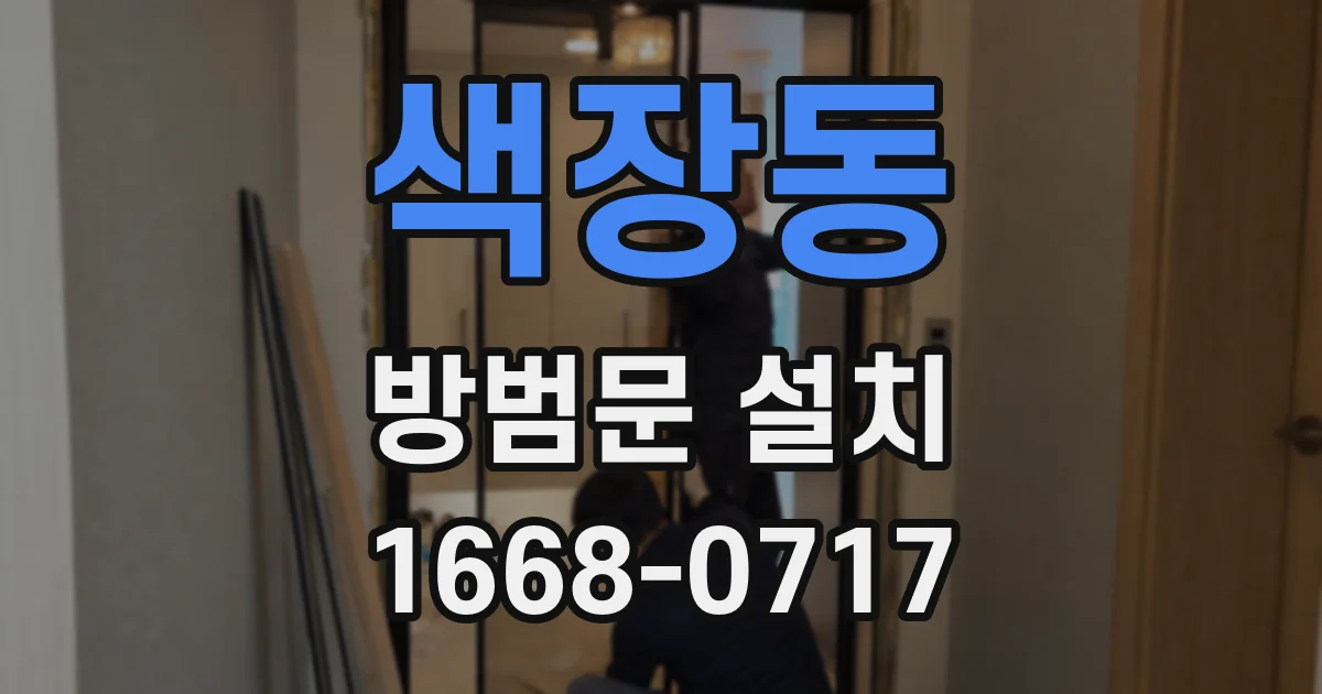 색장동 방범문 설치