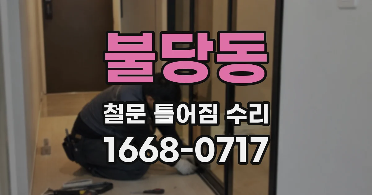 불당동 철문 틀어짐 수리