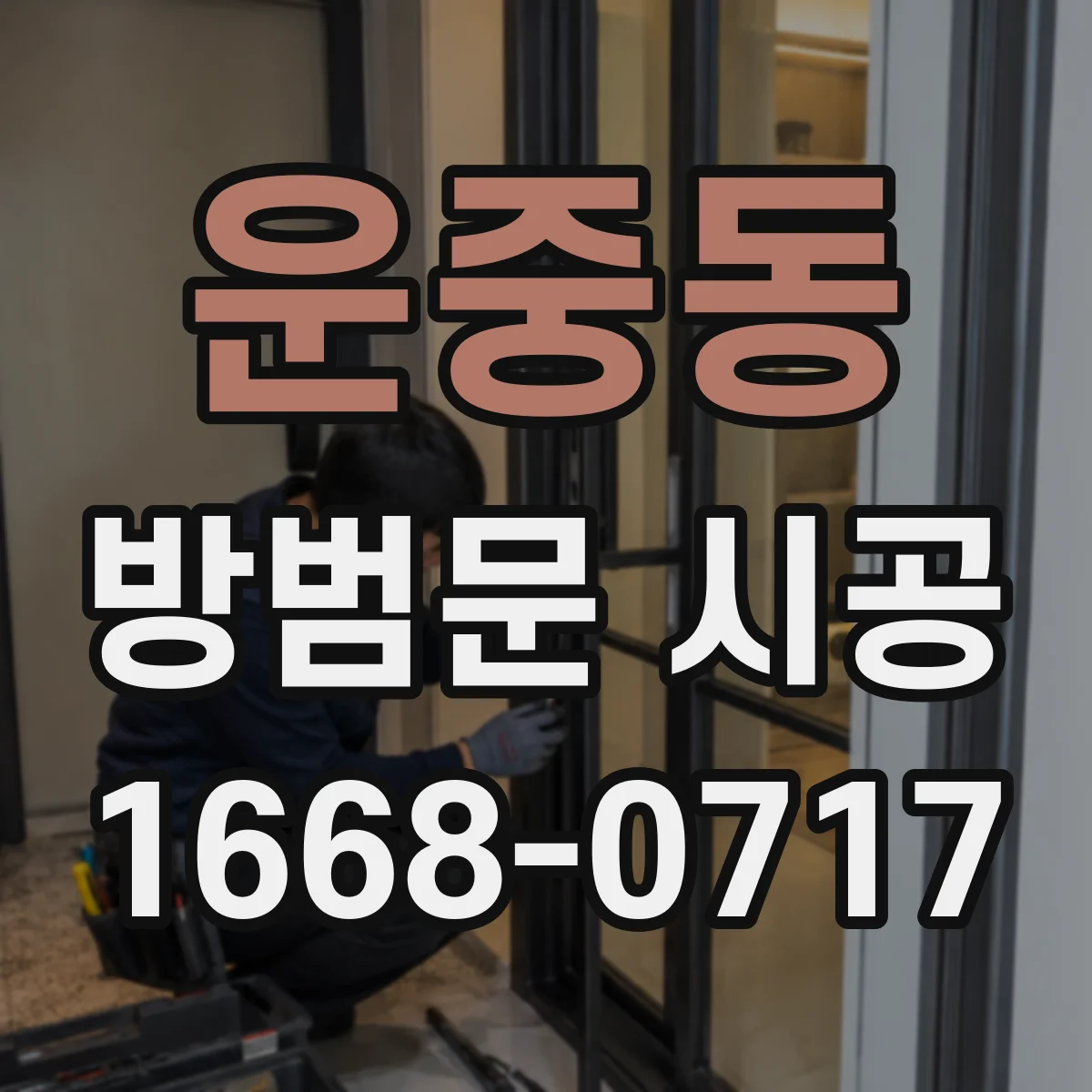 운중동 방범문 시공