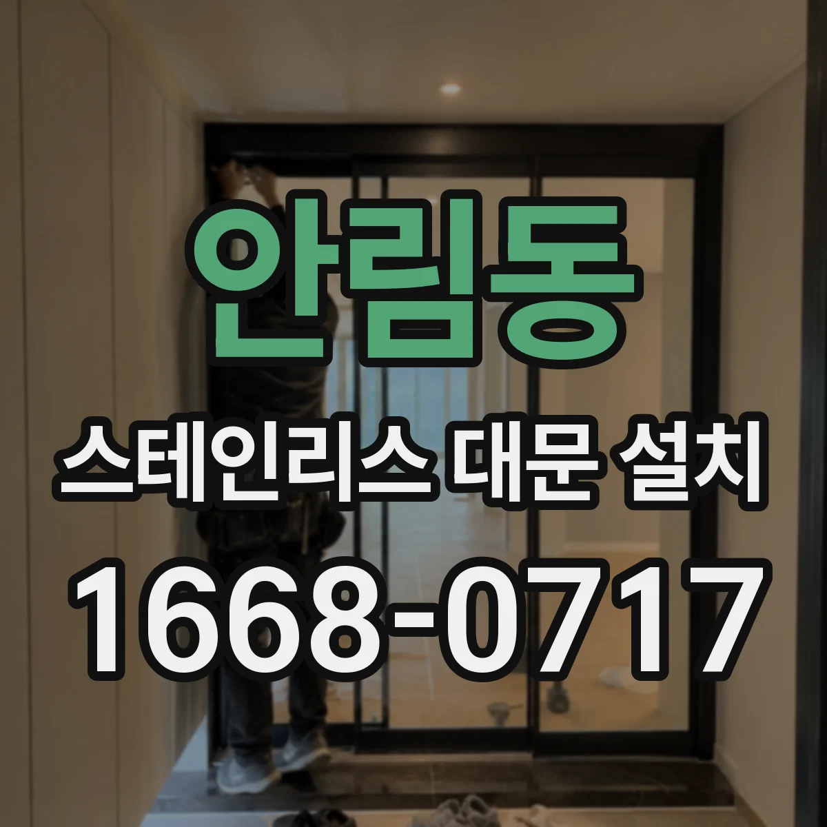 안림동 스테인리스 대문 설치