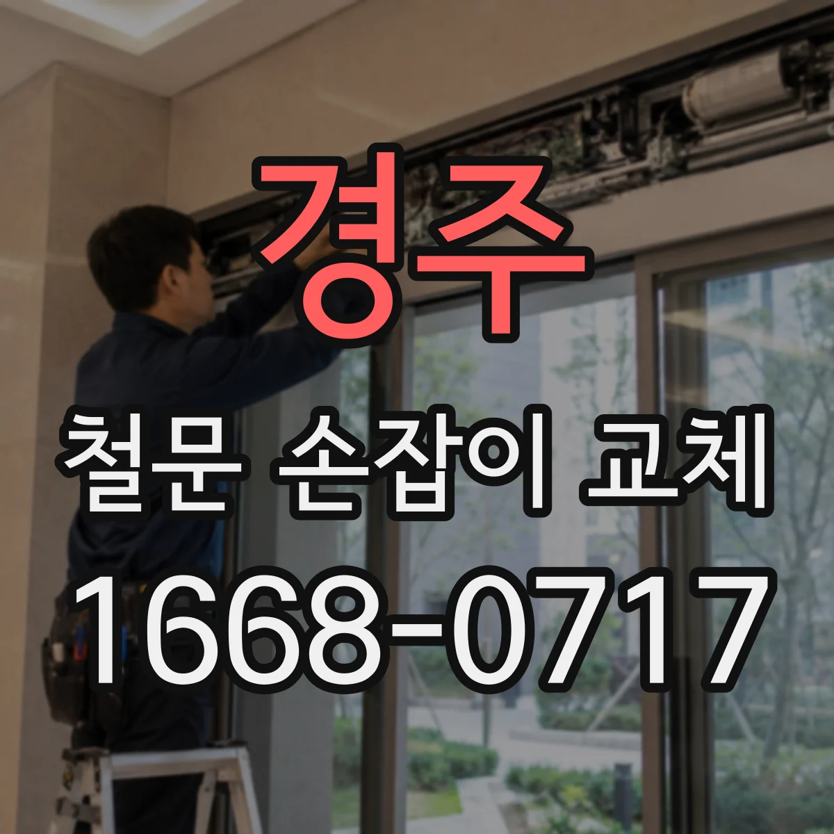 경주 철문 손잡이 교체