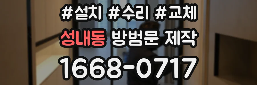 성내동 방범문 제작