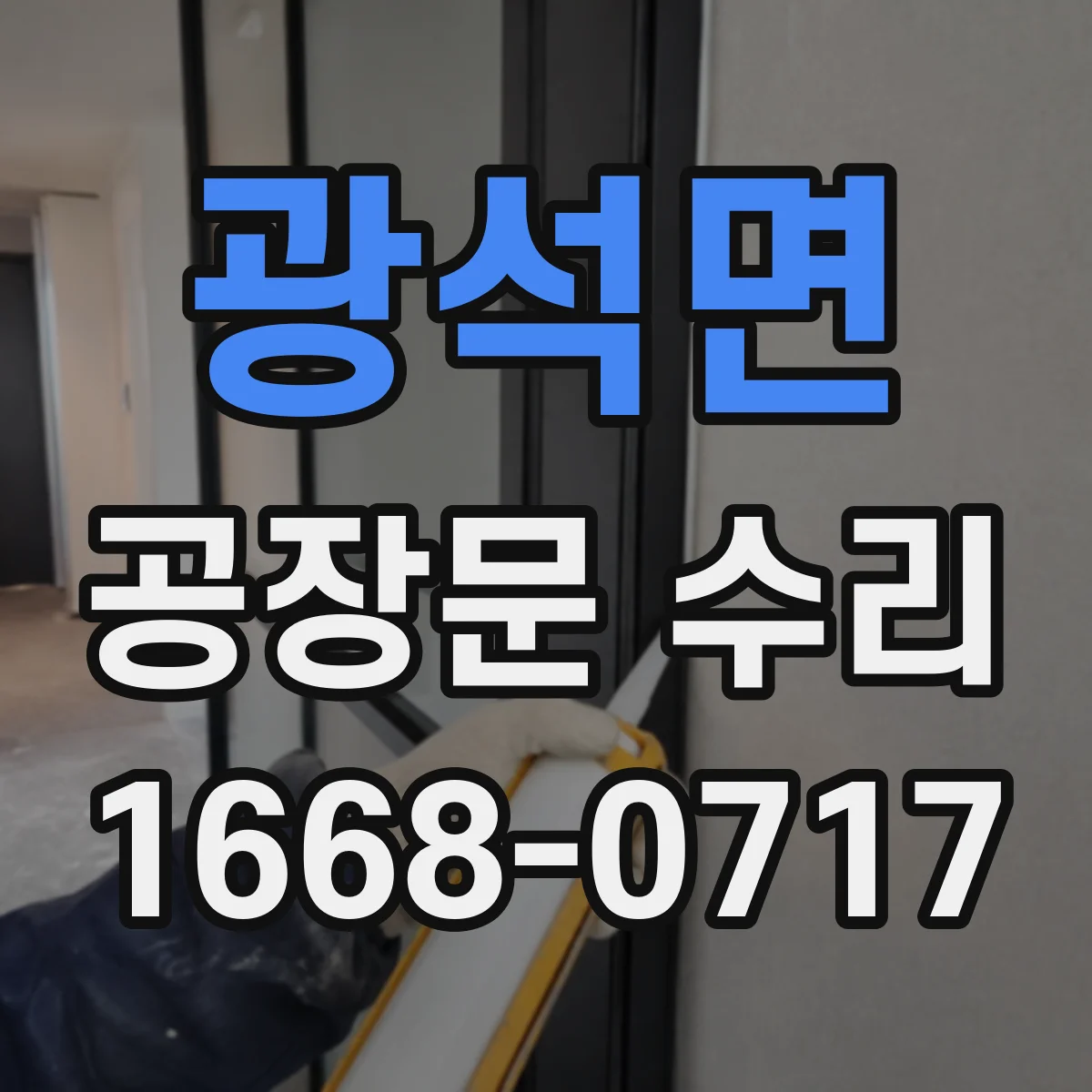 광석면 공장문 수리