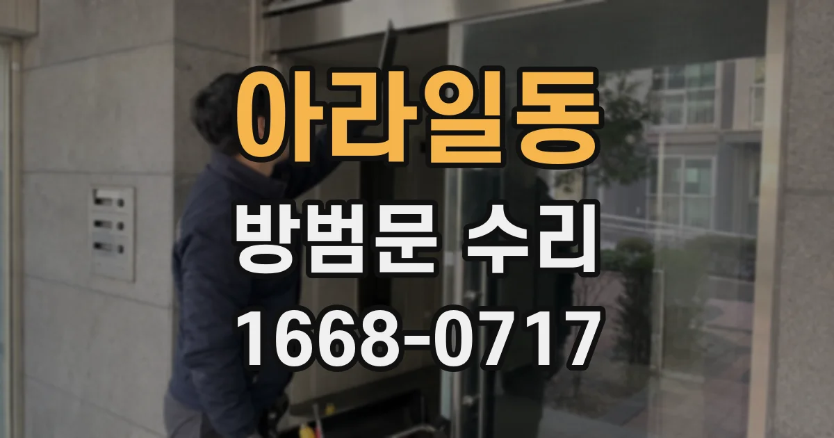 아라일동 방범문 수리