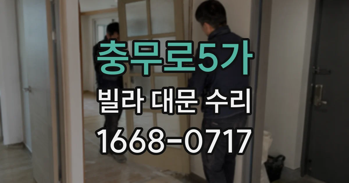 충무로5가 빌라 대문 수리
