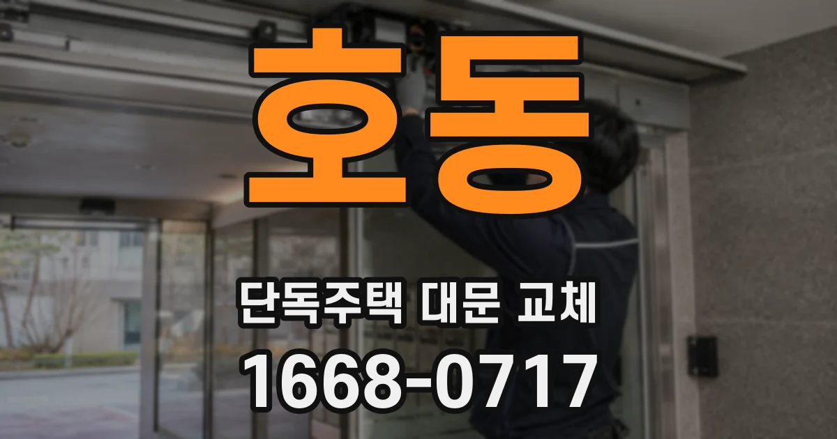 호동 단독주택 대문 교체