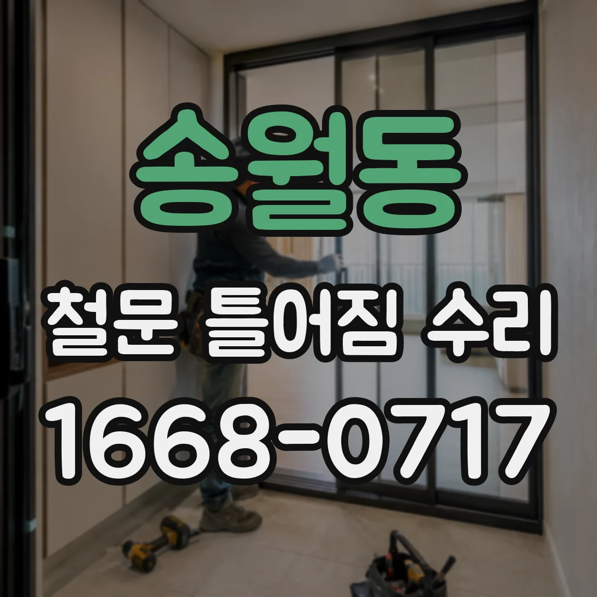 송월동 철문 틀어짐 수리
