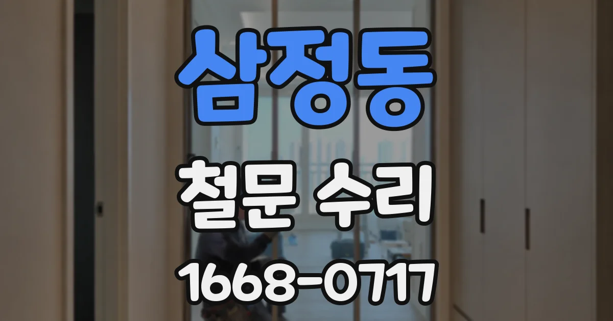 삼정동 철문 수리