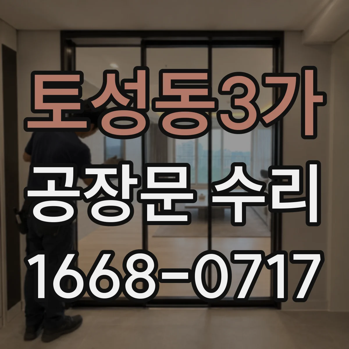 토성동3가 공장문 수리