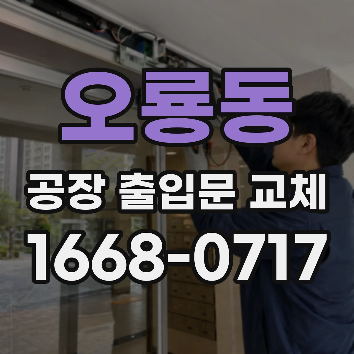 오룡동 공장 출입문 교체