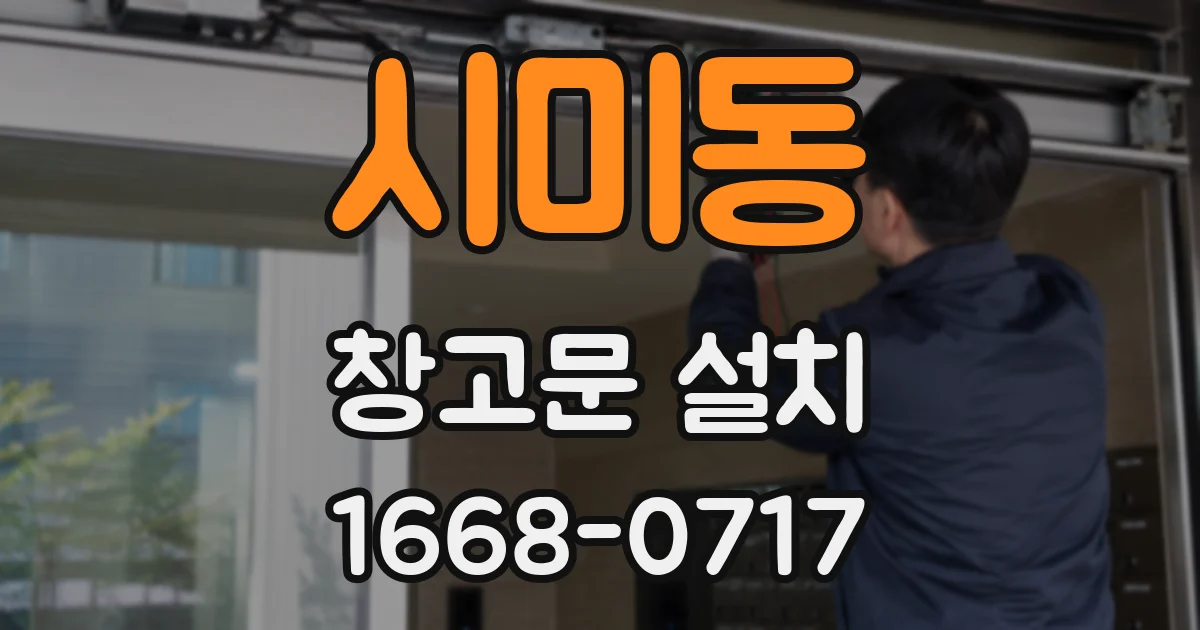 시미동 창고문 설치
