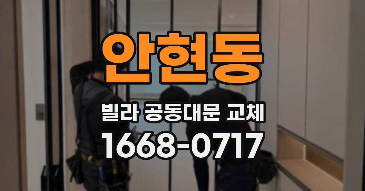 안현동 빌라 공동대문 교체