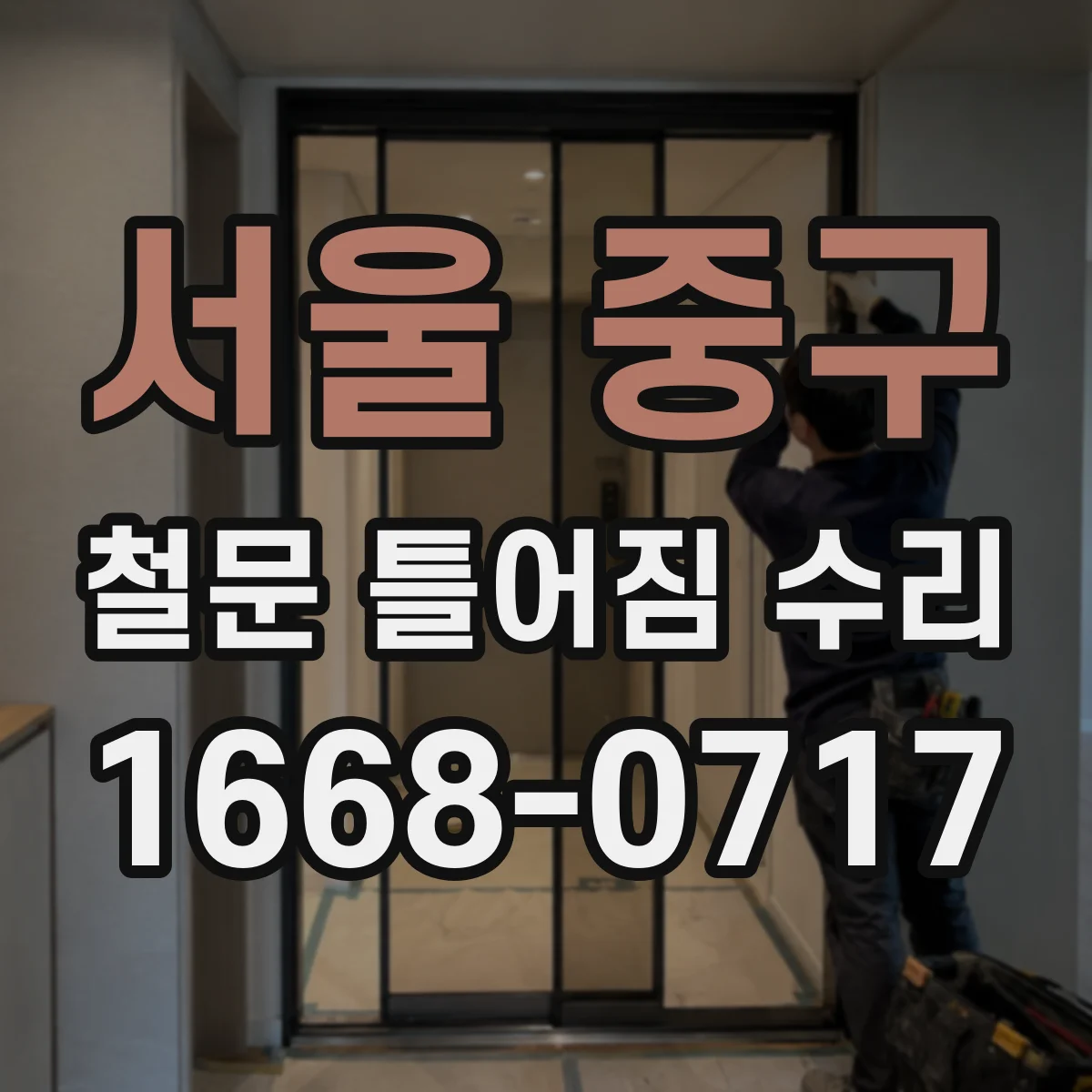 서울 중구 철문 틀어짐 수리