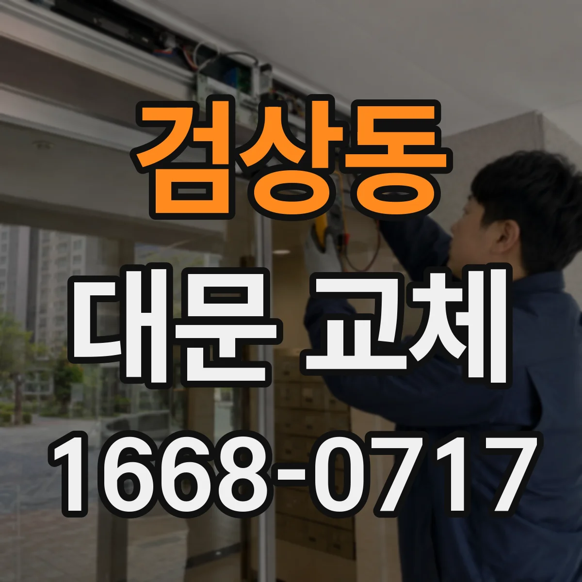 검상동 대문 교체