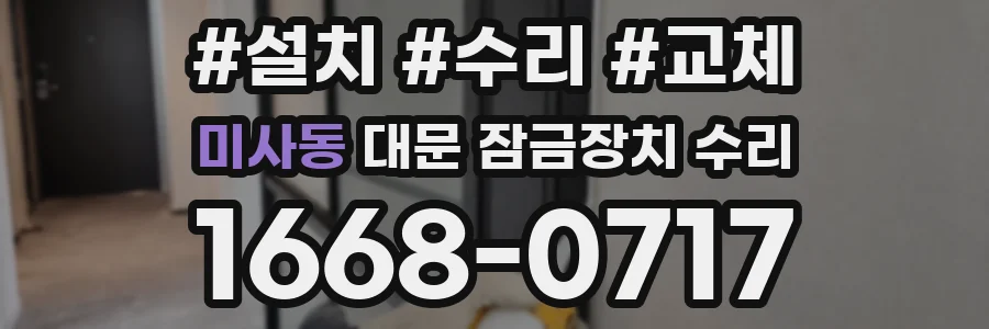 미사동 대문 잠금장치 수리