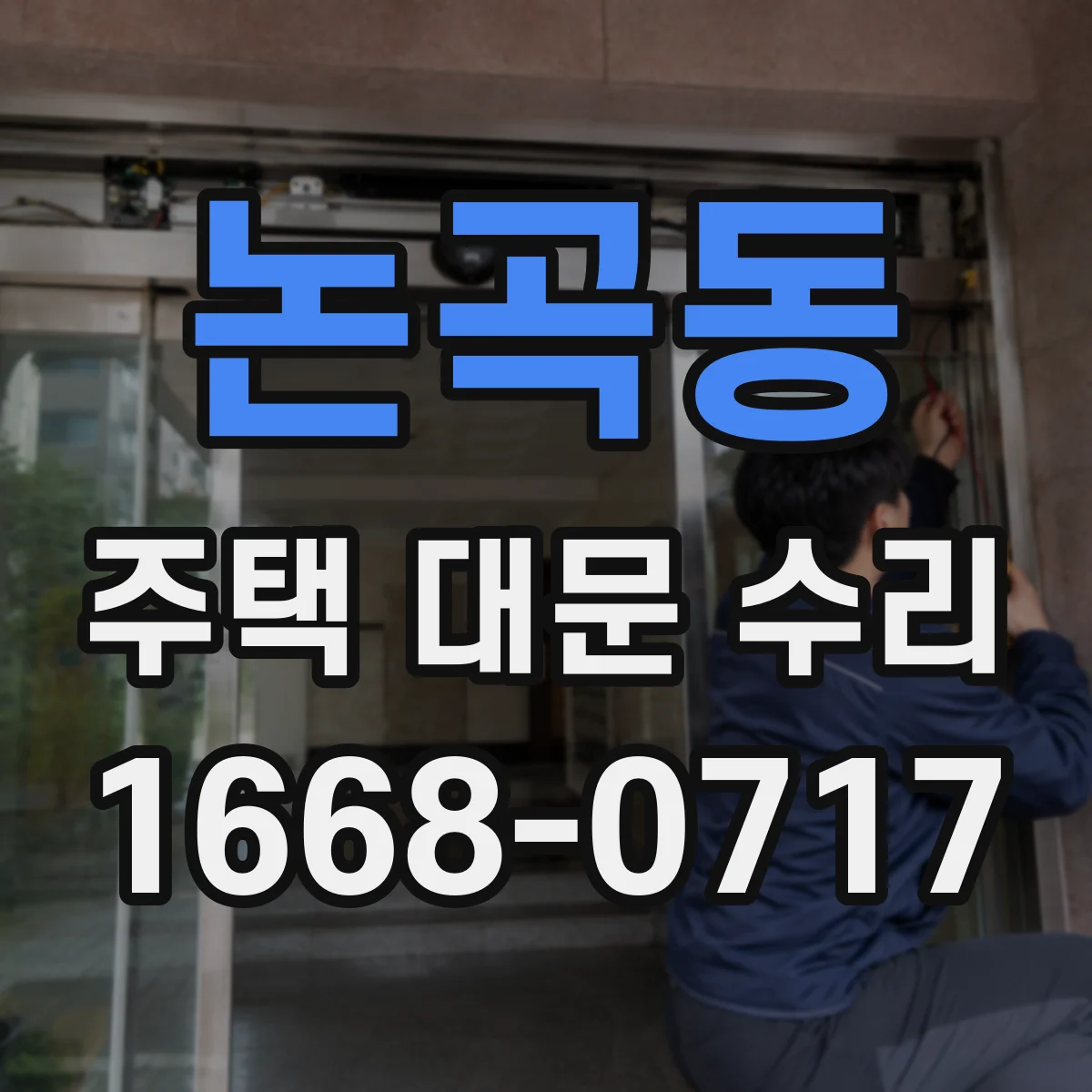 논곡동 주택 대문 수리