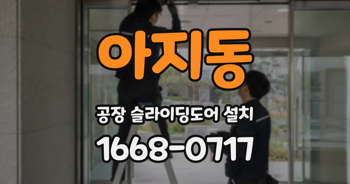 아지동 공장 슬라이딩도어 설치