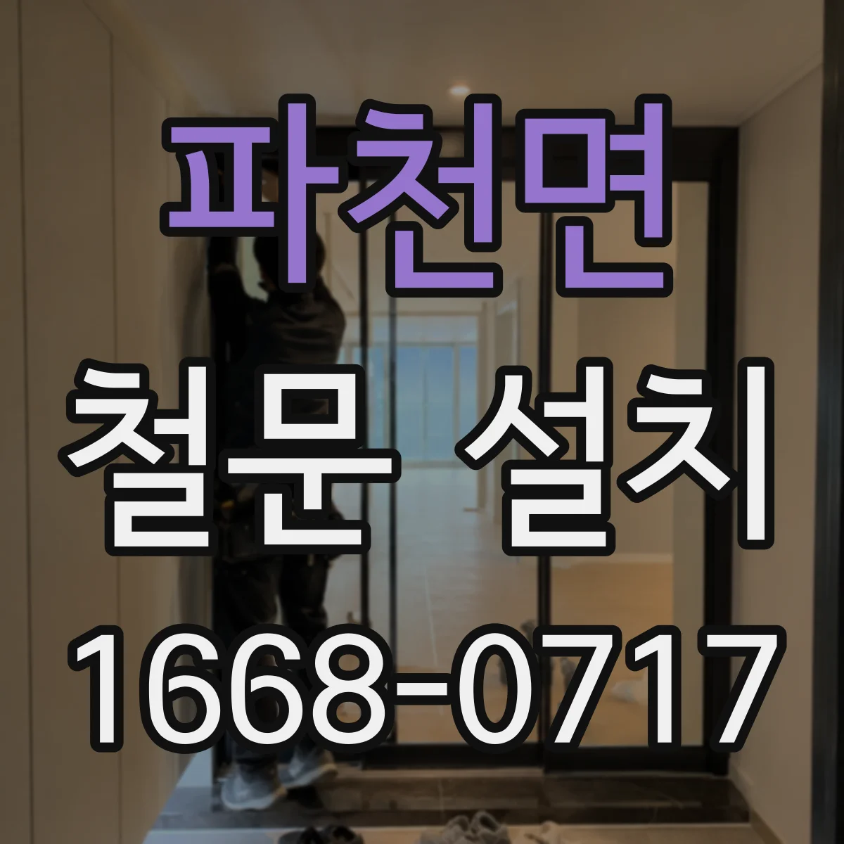 파천면 철문 설치