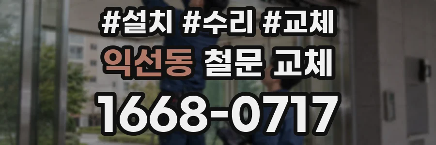 익선동 철문 교체