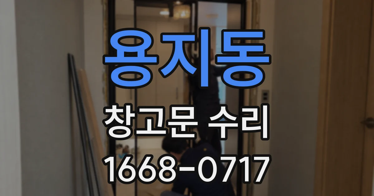 용지동 창고문 수리
