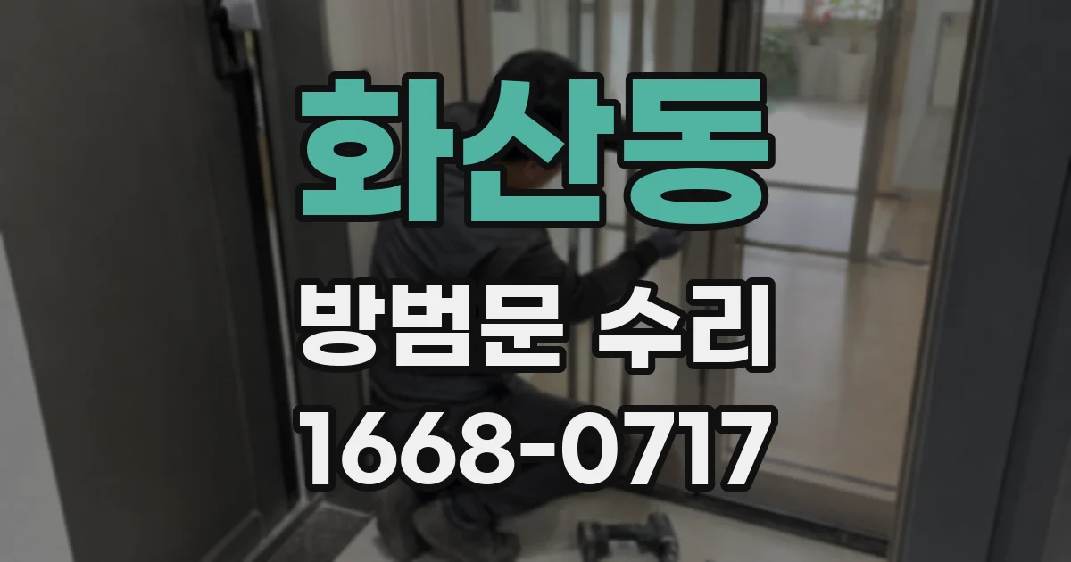 화산동 방범문 수리
