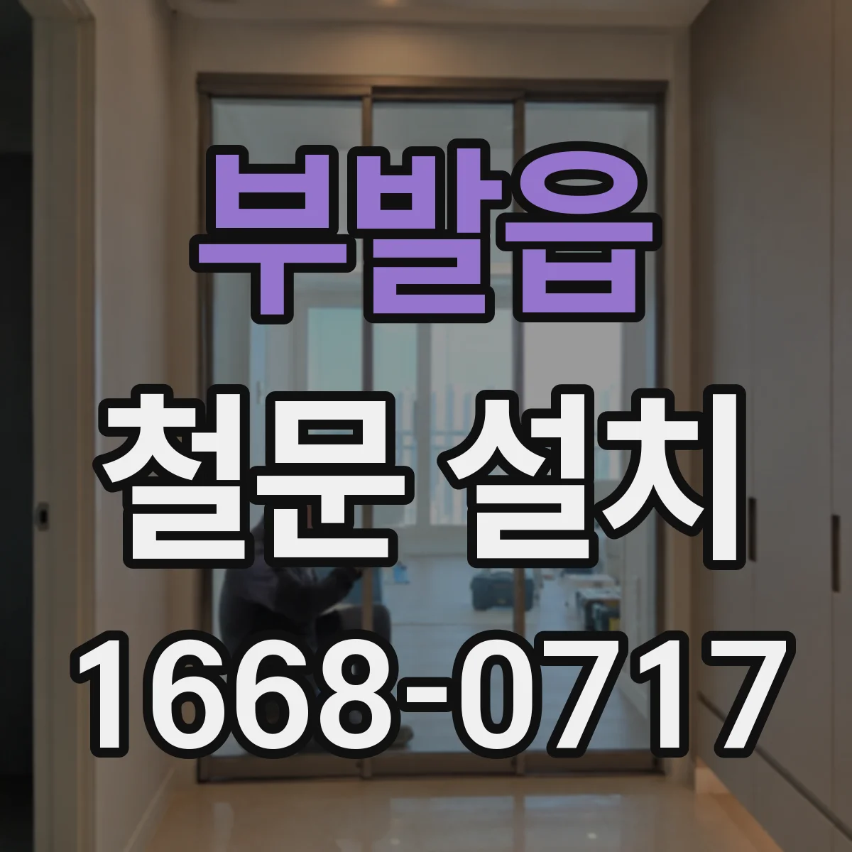 부발읍 철문 설치