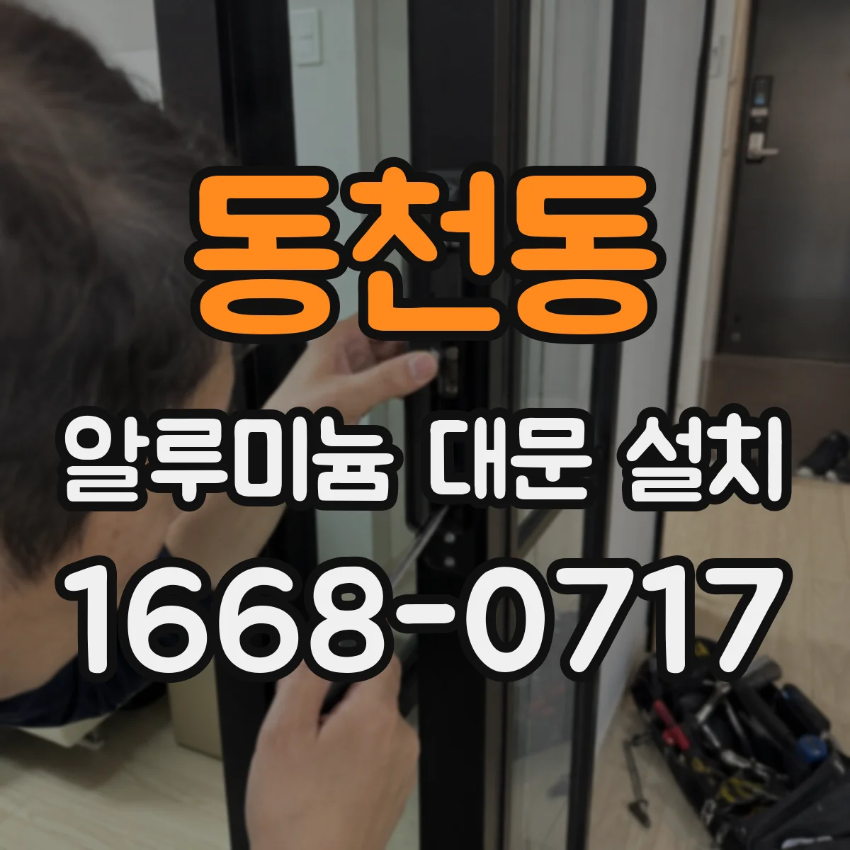 동천동 알루미늄 대문 설치