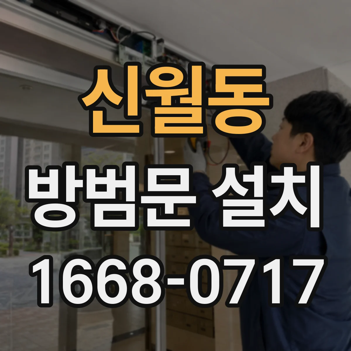 신월동 방범문 설치