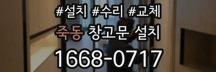 죽동 창고문 설치