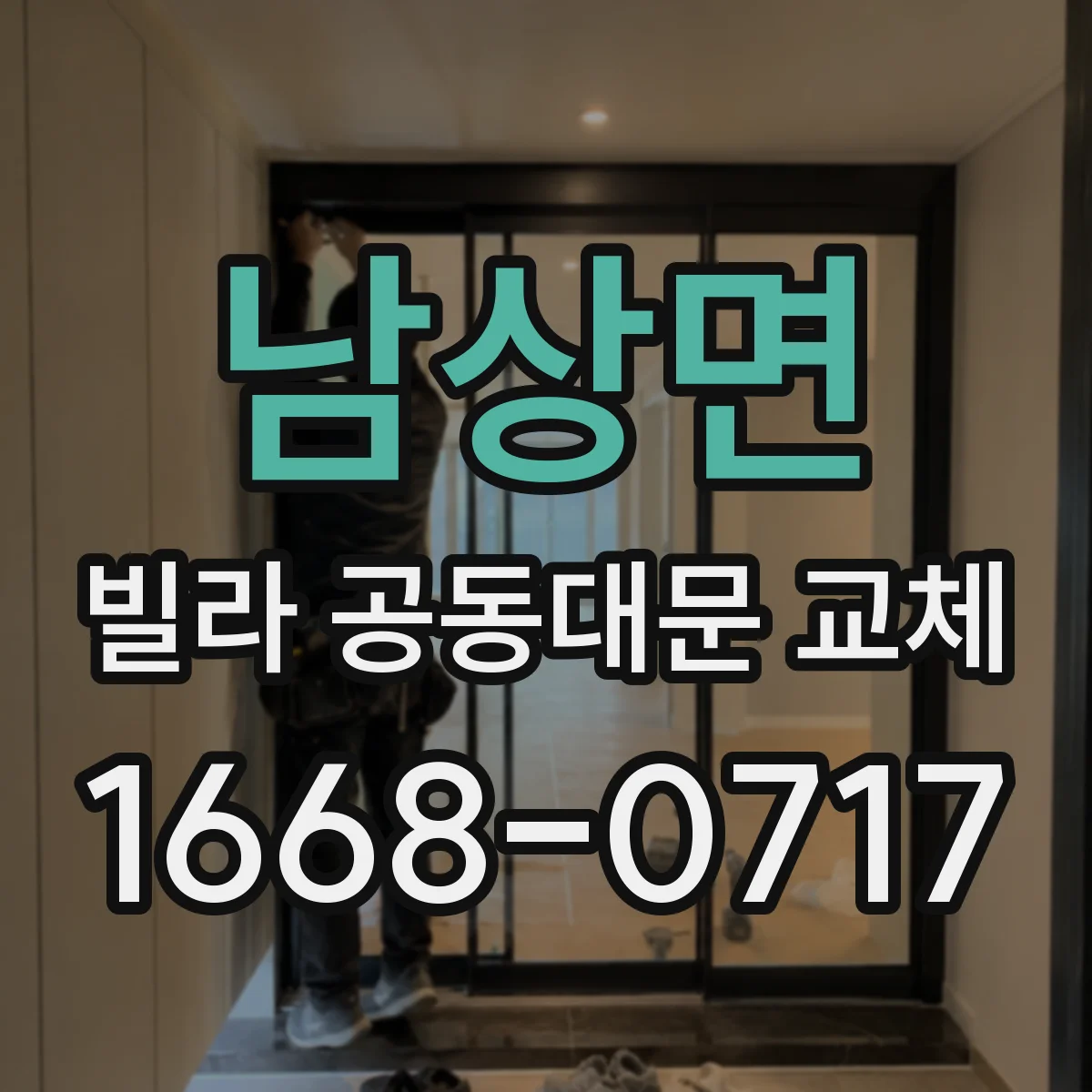 남상면 빌라 공동대문 교체