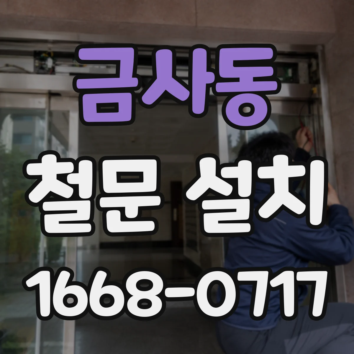 금사동 철문 설치
