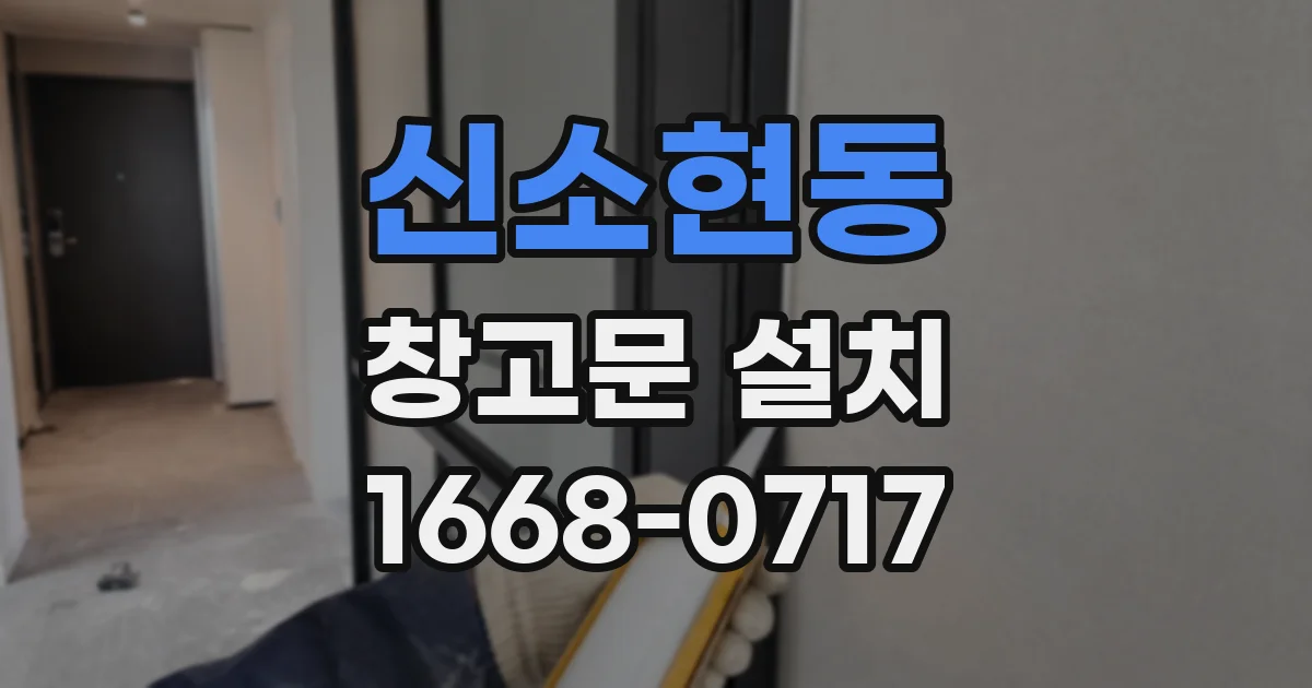 신소현동 창고문 설치