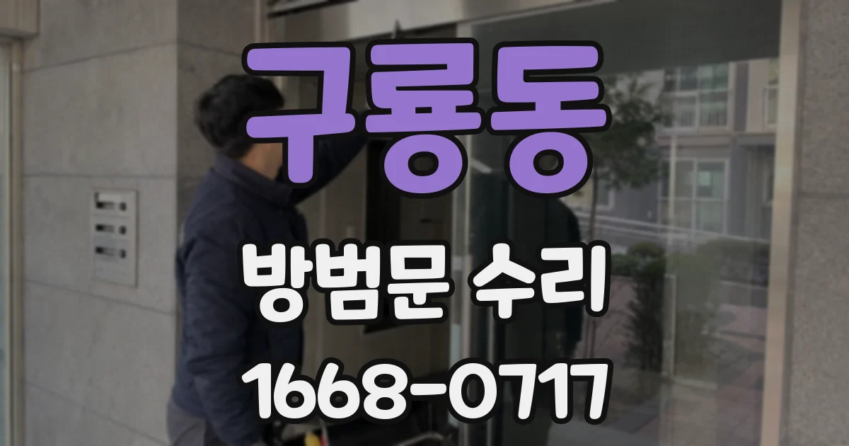 구룡동 방범문 수리