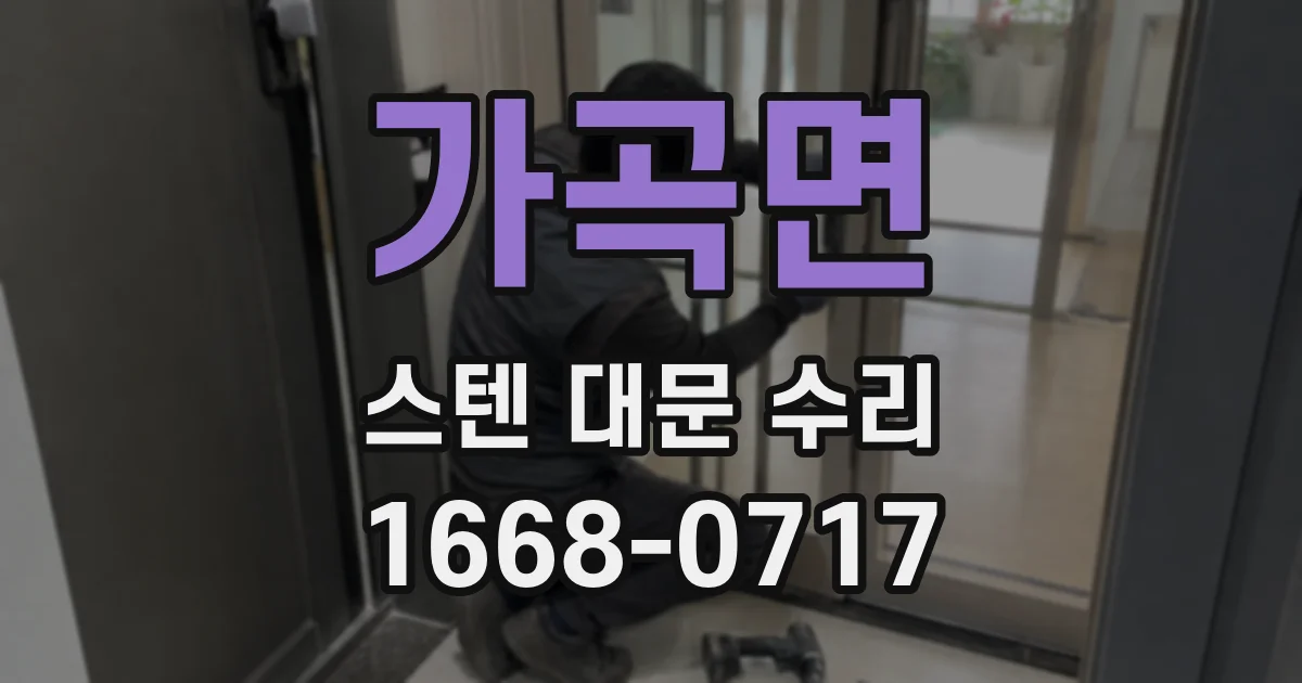 가곡면 스텐 대문 수리
