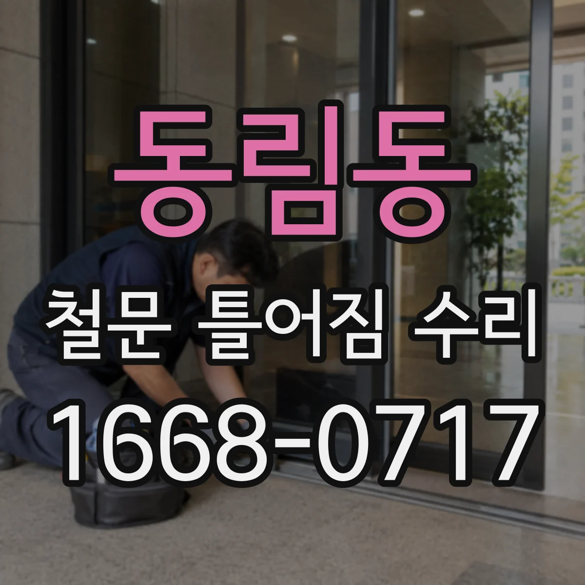 동림동 철문 틀어짐 수리